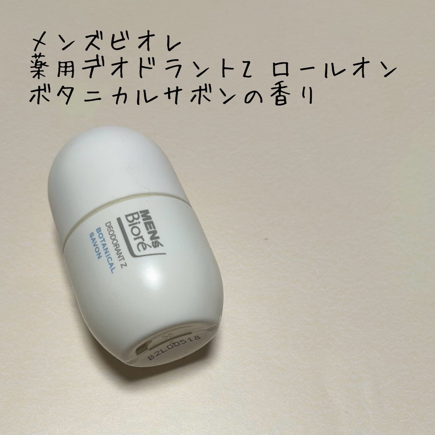 薬用デオドラントZ ロールオン ボタニカルサボンの香り メンズビオレ