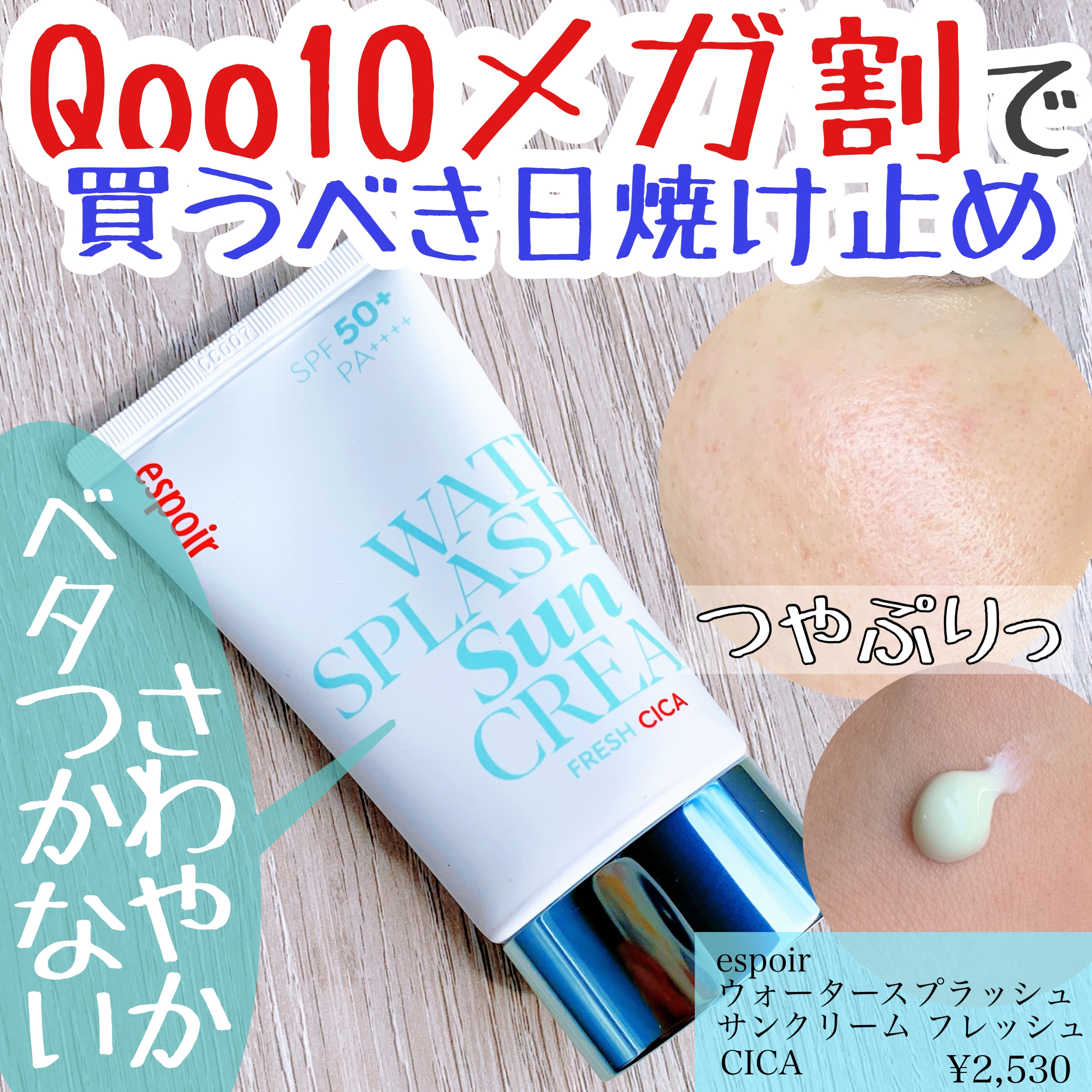 ウォータースプラッシュ サンクリーム フレッシュ CICA 60ml/espoir/化粧下地を使ったクチコミ（1枚目）