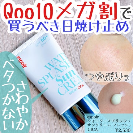 ウォータースプラッシュ サンクリーム フレッシュ CICA/espoir/化粧下地を使ったクチコミ(1枚目)