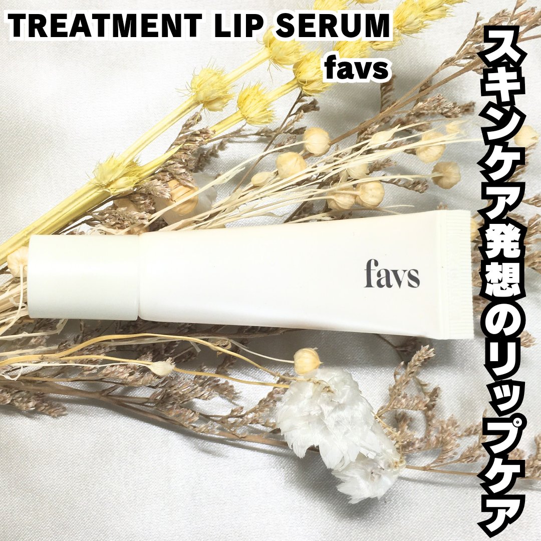 トリートメントリップセラム/favs/リップ美容液を使ったクチコミ（1枚目）