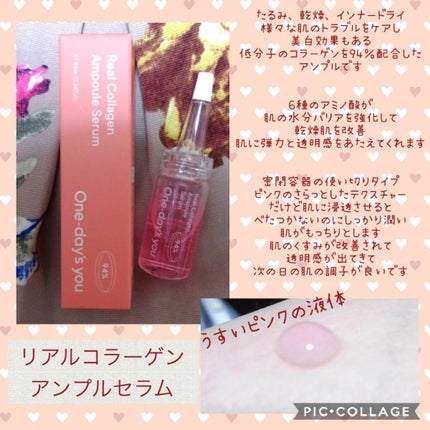 リアルコラーゲンアンプルセラム/One-day's you/美容液を使ったクチコミ(1枚目)