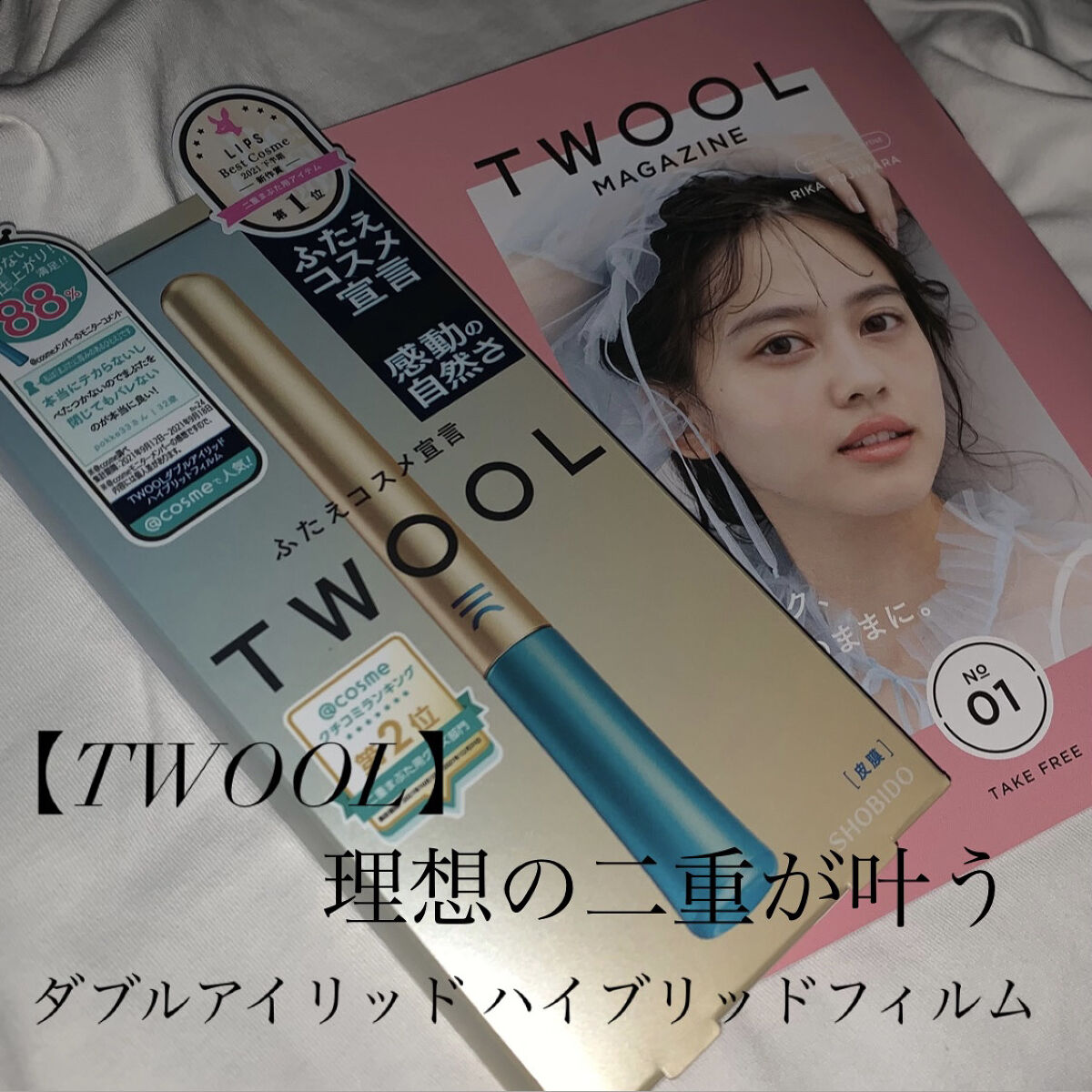 TWOOLダブルアイリッドハイブリットフィルム/SHOBIDO/二重まぶた用アイテムを使ったクチコミ（1枚目）