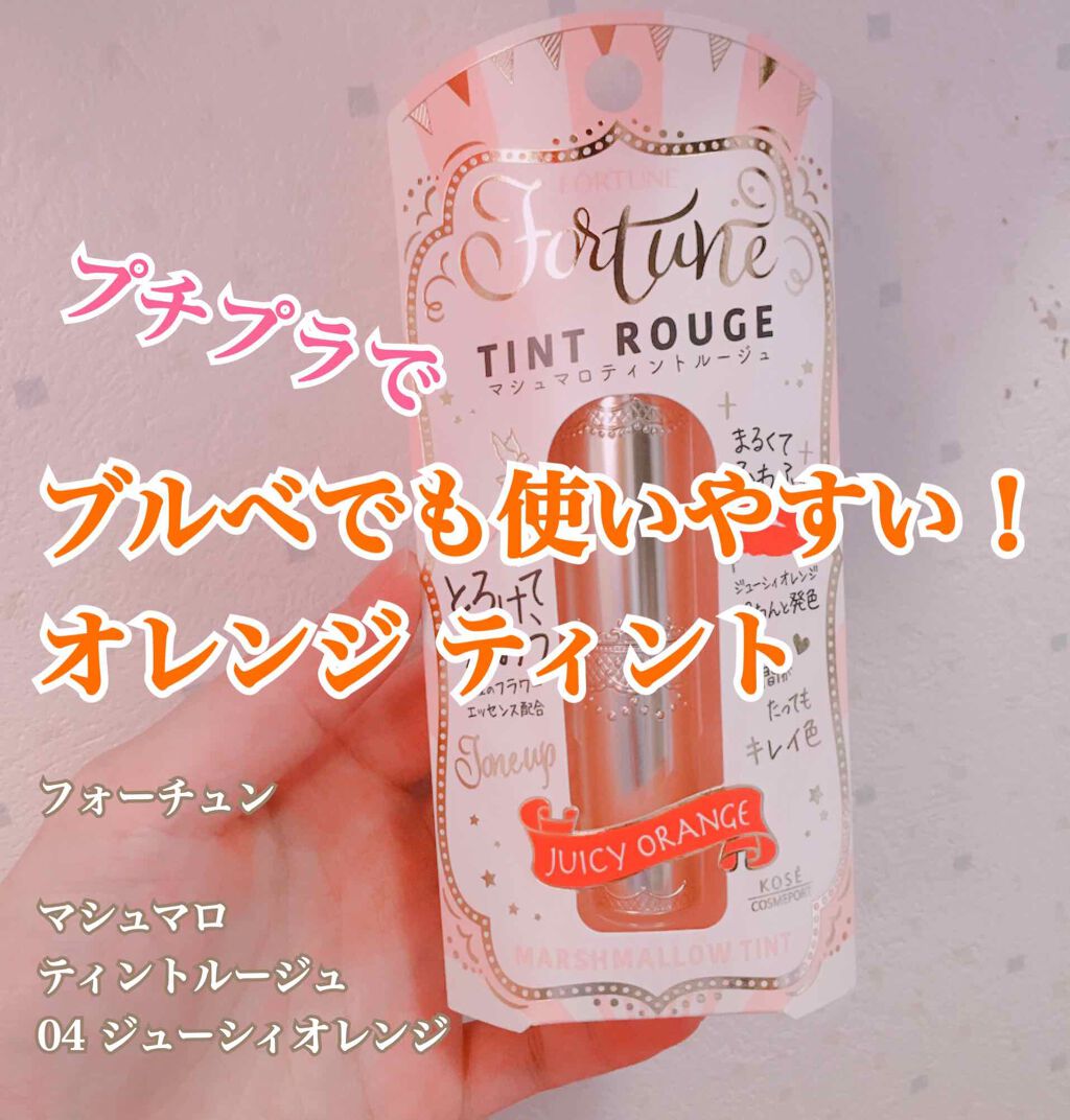 マシュマロティントルージュ/フォーチュン/リップティントを使ったクチコミ(1枚目)