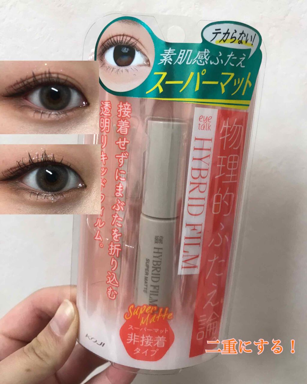 アイトーク
ハイブリッドフィルムスーパーマット

浮腫んだり、二重の調子が悪かったり、左右の目の二重の線が違う時などによく使います！

スーパーマットなので全然目立たなくて良かったです☺️
他の非接着タイプのものと違い硬めの液で一回でしっか