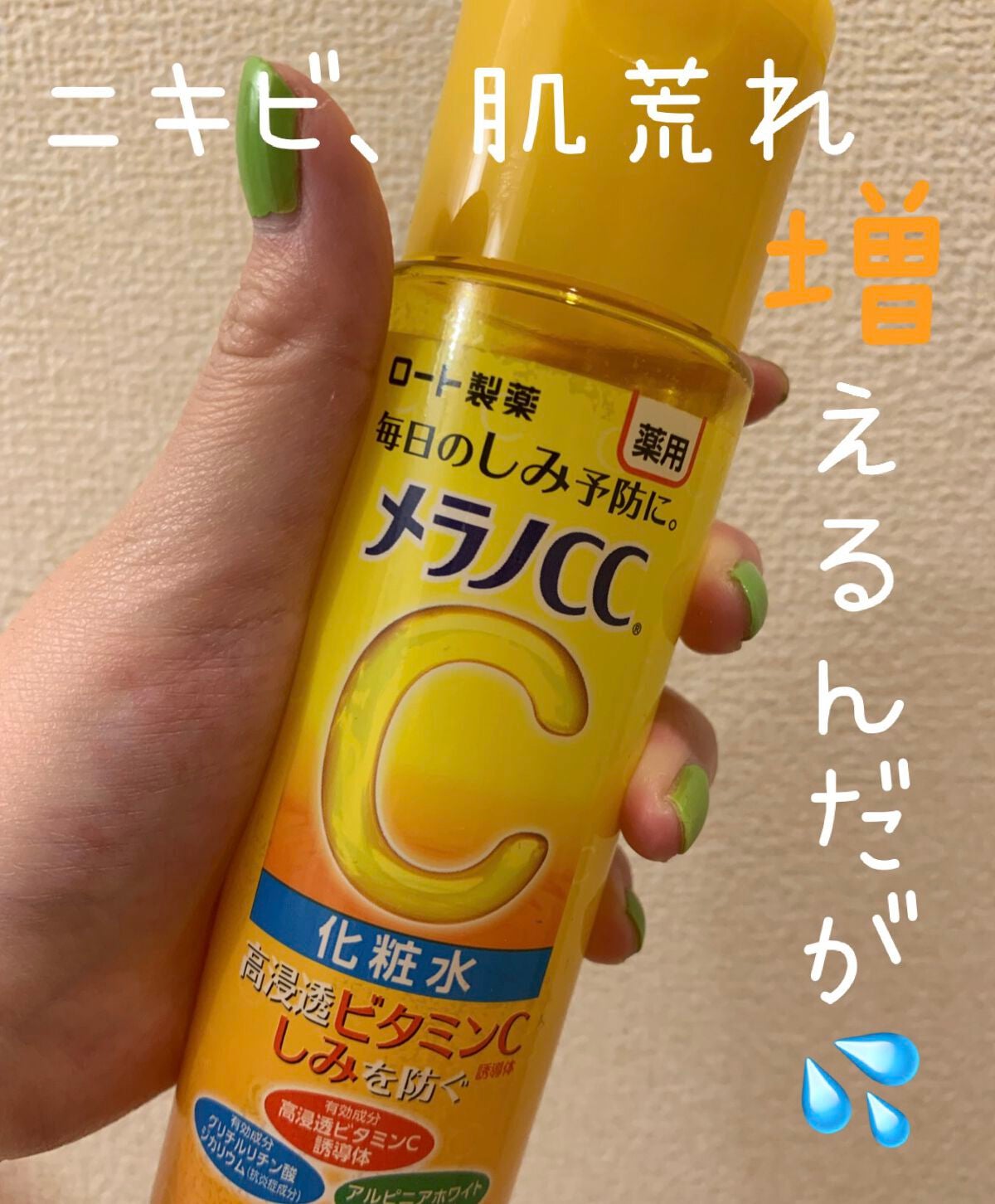 薬用しみ対策 美白化粧水/メラノCC/化粧水を使ったクチコミ(1枚目)