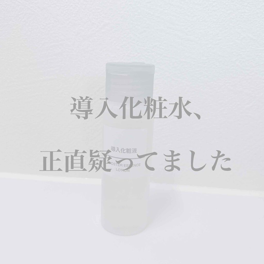 導入化粧液/無印良品/ブースター・導入液を使ったクチコミ(1枚目)