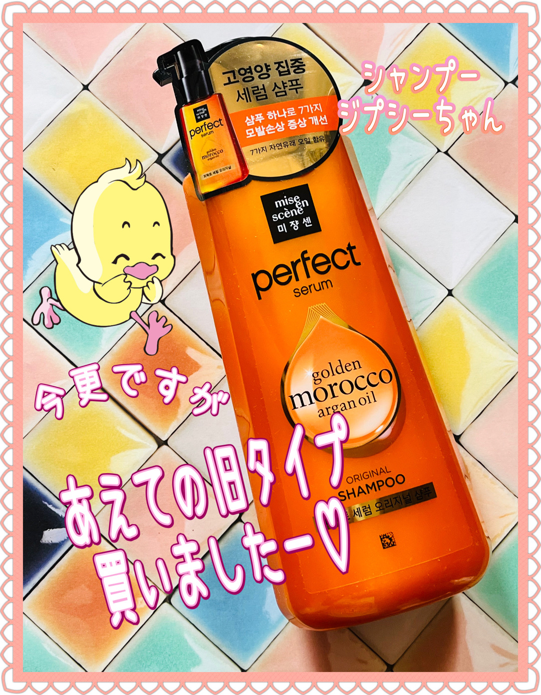 miseen scene（ミジャンセン） パーフェクト セラム シャンプー＆リンス/miseenscene/シャンプー・コンディショナーを使ったクチコミ（1枚目）