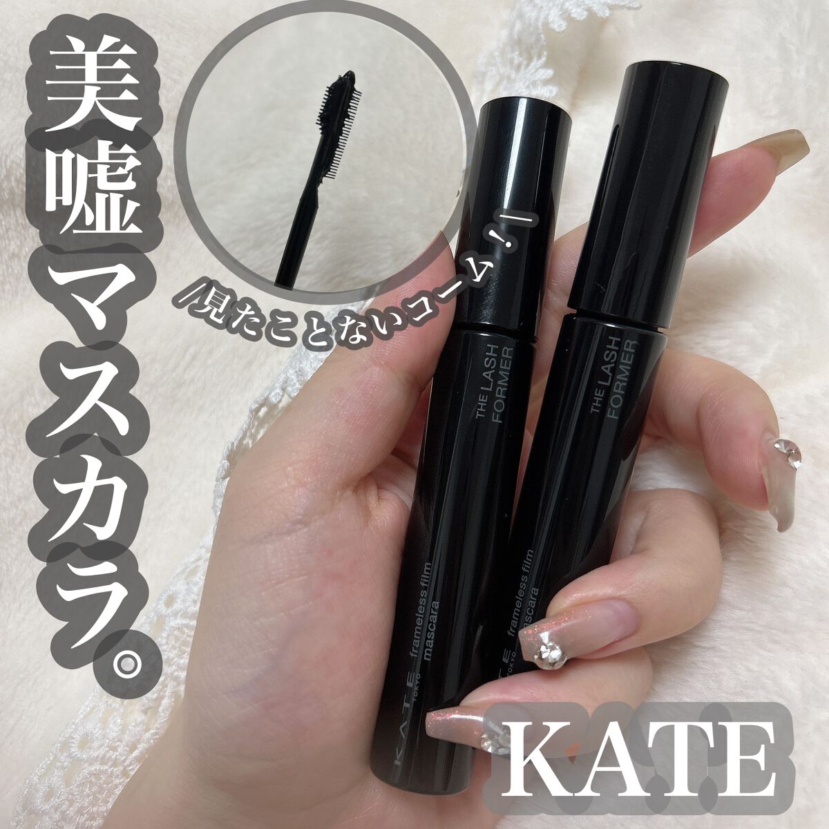 フレームレスフィルムマスカラ/KATE/マスカラを使ったクチコミ(1枚目)