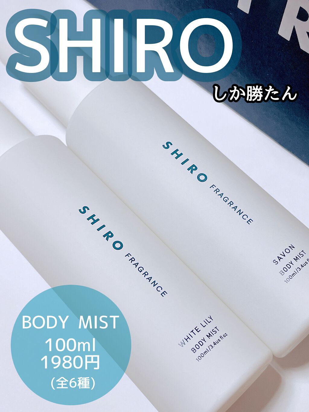 サボン ボディミスト/SHIRO/香水(レディース)を使ったクチコミ(1枚目)