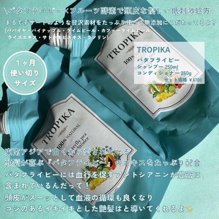 バタフライピーシャンプー/バタフライピーコンディショナー/TROPIKA/市販シャンプーを使ったクチコミ(2枚目)