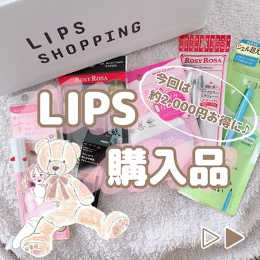 ＼LIPS購入品／

●ヒロインメイク スピーディーマスカラリムーバー
●ロージーローザ 美濃和紙天然麻100％あぶらとり紙
●ロージーローザ アイブロウブラシセット〈ミニ〉
●ロージーローザ メイクフ