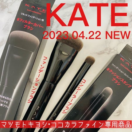 ファンデーションブラシ(マツモトキヨシ・ココカラファイン専用商品)/KATE/メイクブラシを使ったクチコミ(1枚目)