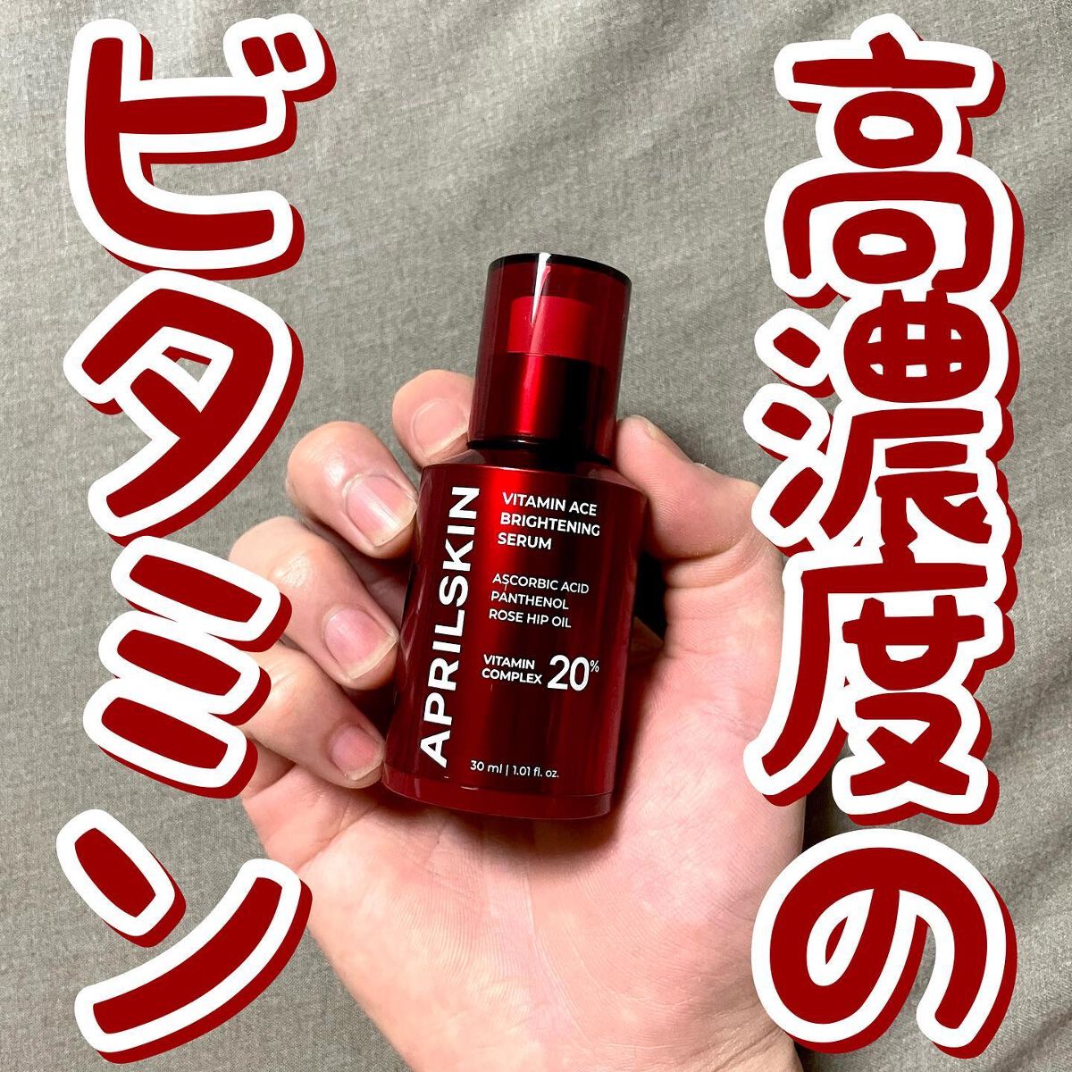 ビタミンACEセラム/APRILSKIN/美容液を使ったクチコミ(1枚目)