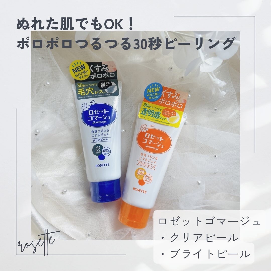 ロゼットゴマージュ クリアピール/ロゼット/スクラブ・ゴマージュを使ったクチコミ（1枚目）