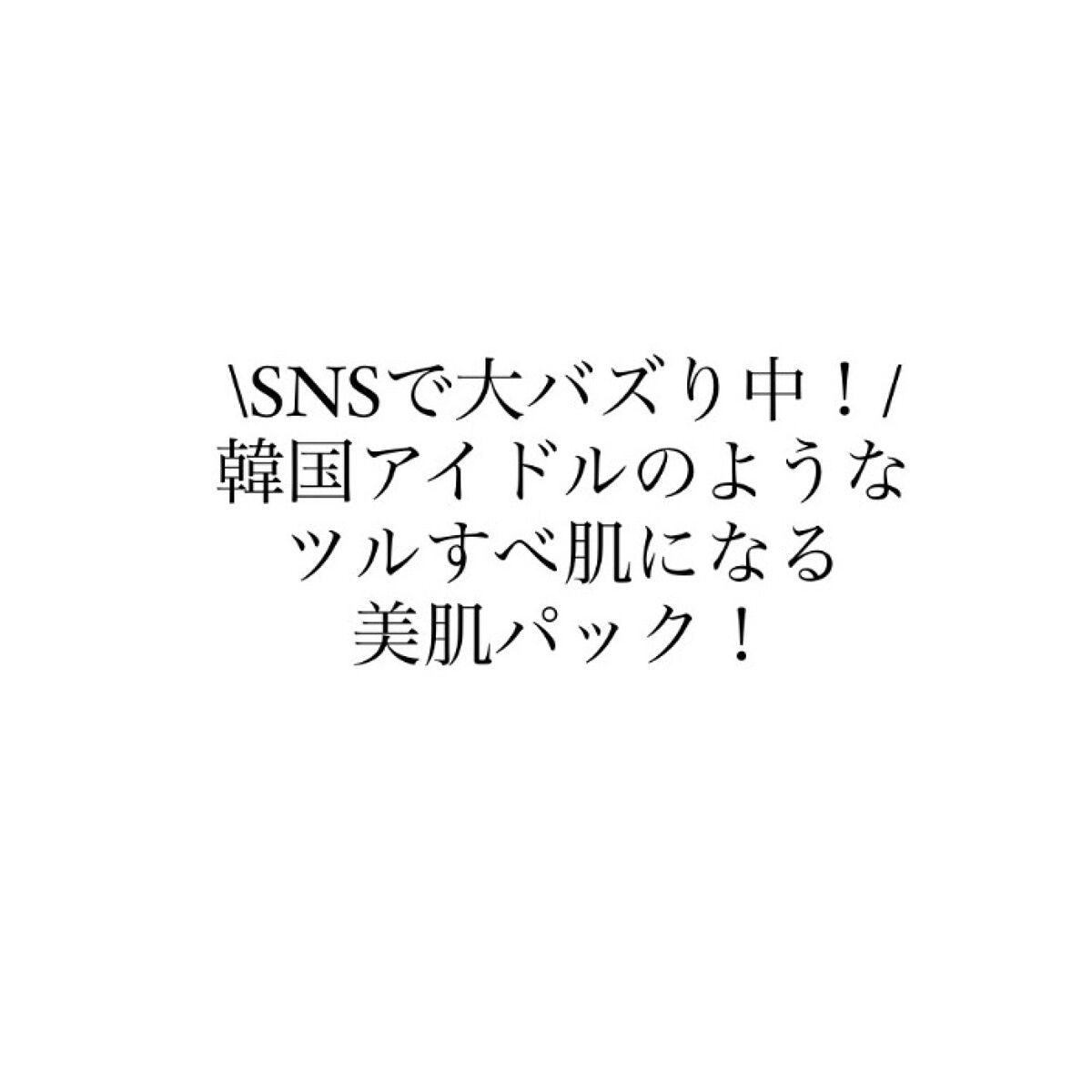 韓国アイドルのようなツルすべ肌になる美肌パック！


【Yunthマイクロカプセル炭酸パック】
肌がゴワつく
乾燥やザラザラ
毛穴のポツポツ
透明感がないという悩みを解決！

塗ってパックするだけですっぴんでも自信が持てるつるつるすべすべの