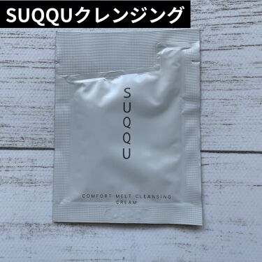 試してみた】コンフォート メルト クレンジング クリーム/SUQQUの商品 試してみた】コンフォート メルト クレンジング クリーム/SUQQUの商品