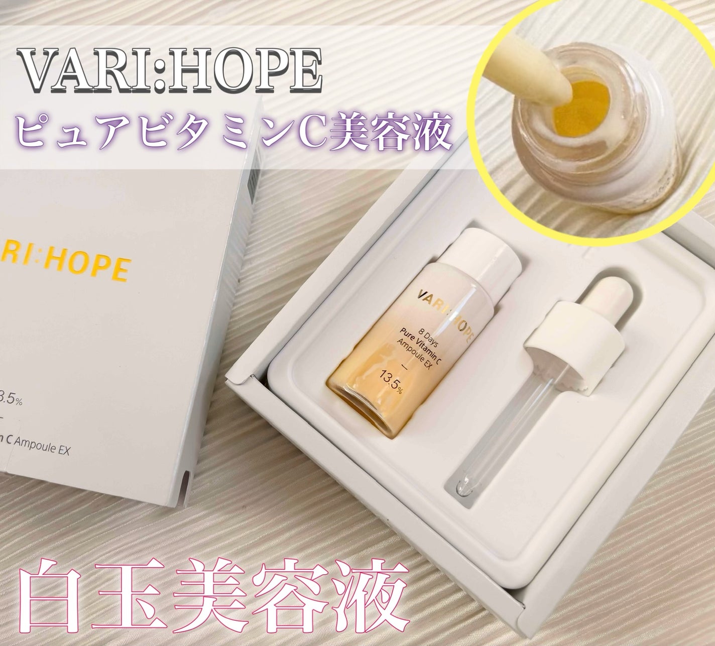 8デイズピュアビタミンCアンプル/VARI:HOPE/美容液を使ったクチコミ(1枚目)