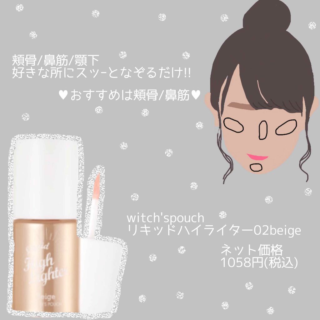 リキッドハイライター/Witch's Pouch/リキッドハイライトを使ったクチコミ(2枚目)