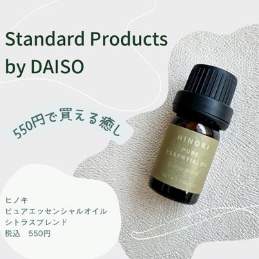ヒノキピュアエッセンシャルオイル/Standard Products by DAISO /アロマオイルを使ったクチコミ（1枚目）