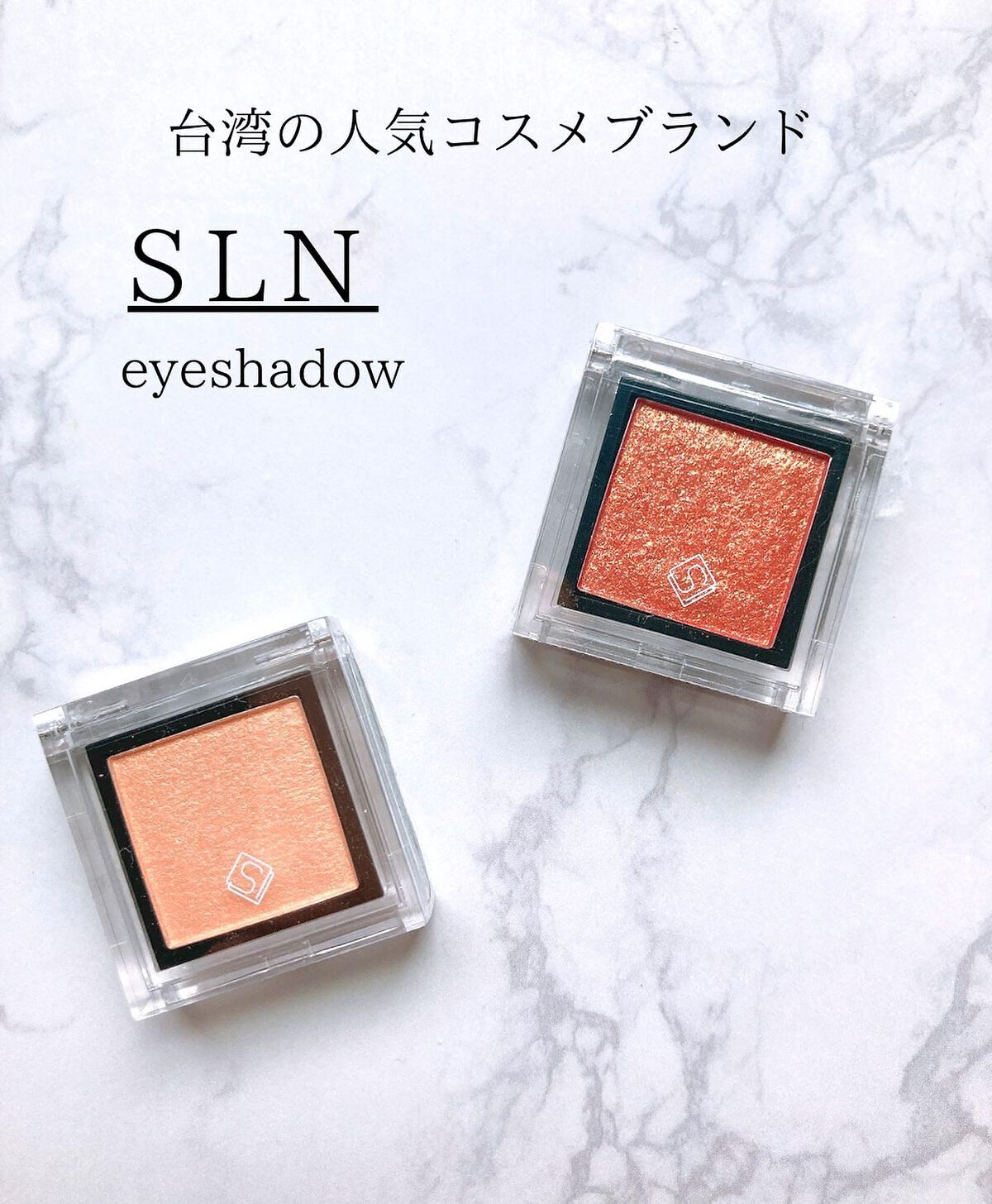eyeshadow/SLN/単色アイシャドウを使ったクチコミ（1枚目）