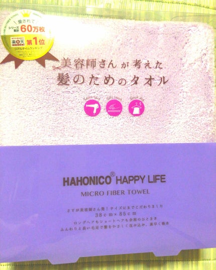 ヘアドライマイクロファイバータオル/ハホニコハッピーライフ/ヘアケアグッズを使ったクチコミ(1枚目)