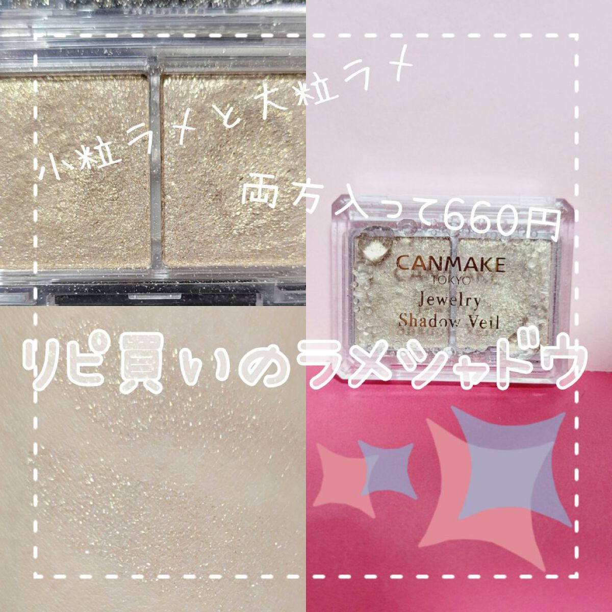 ジュエリーシャドウベール 02 ロマンティックゴールド/キャンメイク/アイシャドウパレットを使ったクチコミ（1枚目）