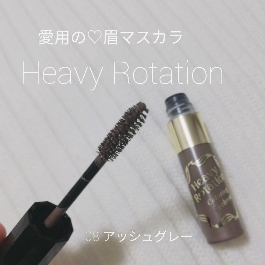 カラーリングアイブロウ/ヘビーローテーション/眉マスカラを使ったクチコミ(1枚目)