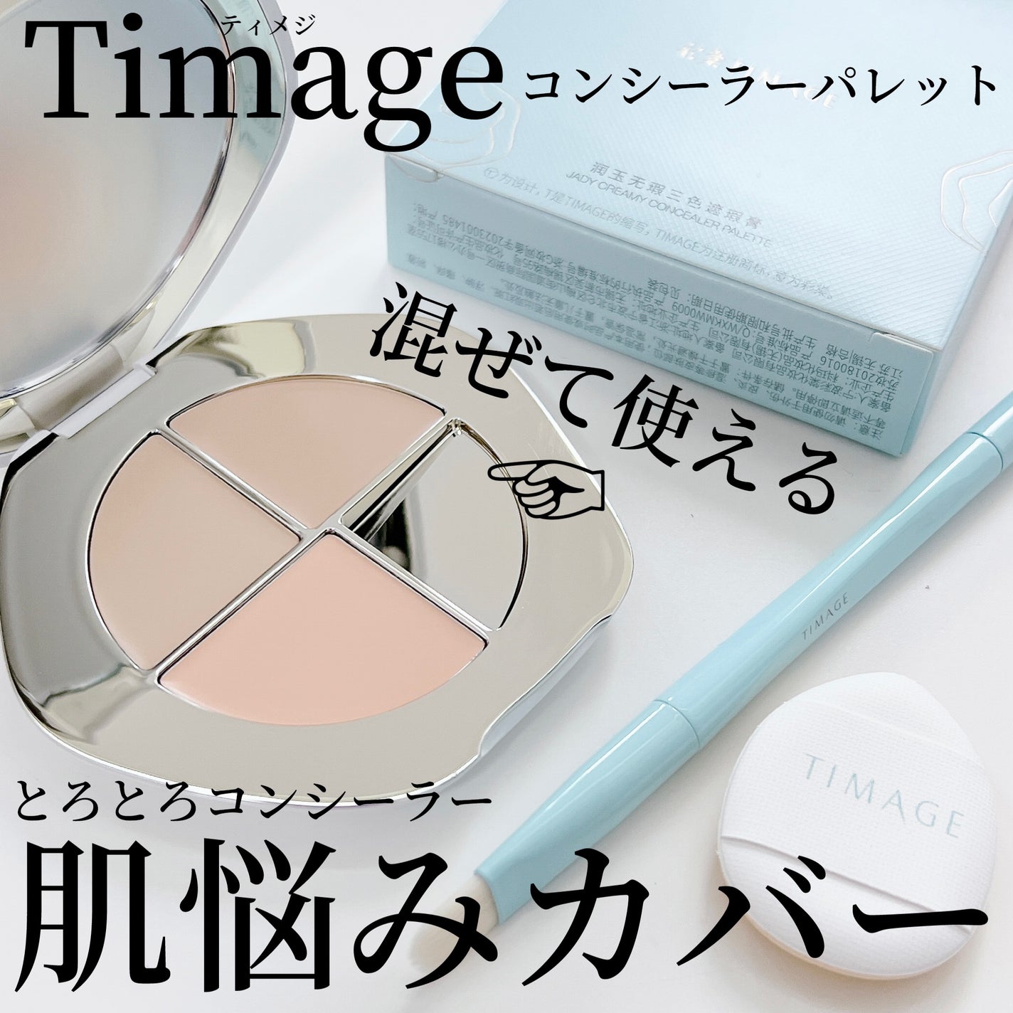 TIMAGE  クリーミーコンシーラーパレット/TIMAGE/パレットコンシーラーを使ったクチコミ(1枚目)