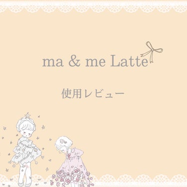 ------ma & me Latte使用レビュー------


初投稿です(..)
はじめまして！𝐦𝐨𝐤𝐚と申します☺️
今回は新しく買ったシャンプーとコンディショナーの｢ma & me Latte