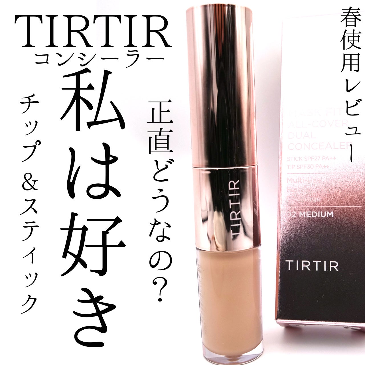 マスクフィットオールカバーデュアルコンシーラー/TIRTIR(ティルティル)/コンシーラーを使ったクチコミ(1枚目)