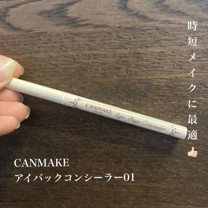 アイバッグコンシーラー/キャンメイク/ペンシルコンシーラーを使ったクチコミ(1枚目)