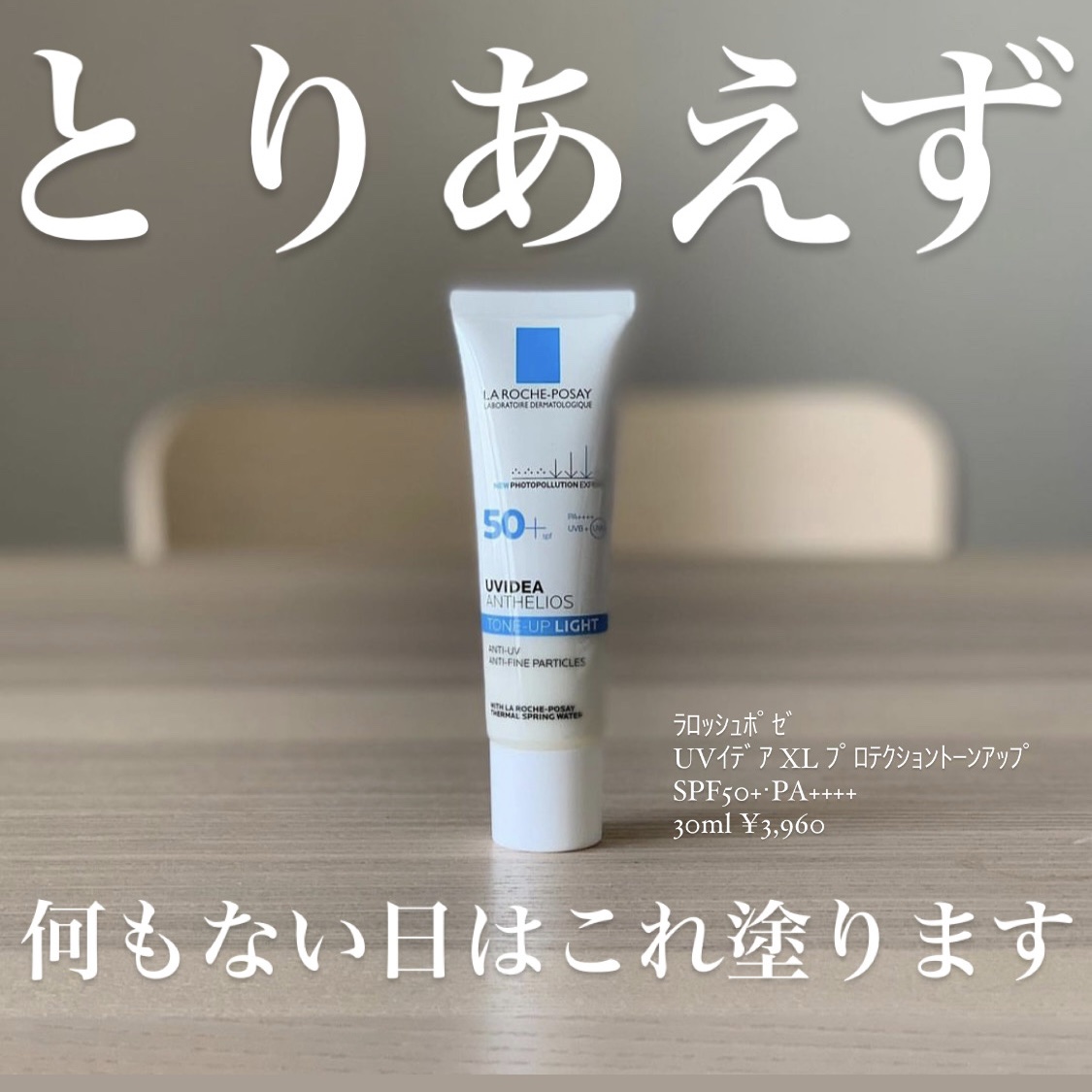 ママの普段の日焼け対策🙆‍♀️
.
#日焼け止め と#化粧下地 は#ラロッシュポゼ を愛用中♡
色んなデパコスもたくさん試したけど、肌が弱いから、美容皮膚科の先生とも相談して#基礎化粧品 と#ベース までは特にお肌に優しいものを愛用中😊