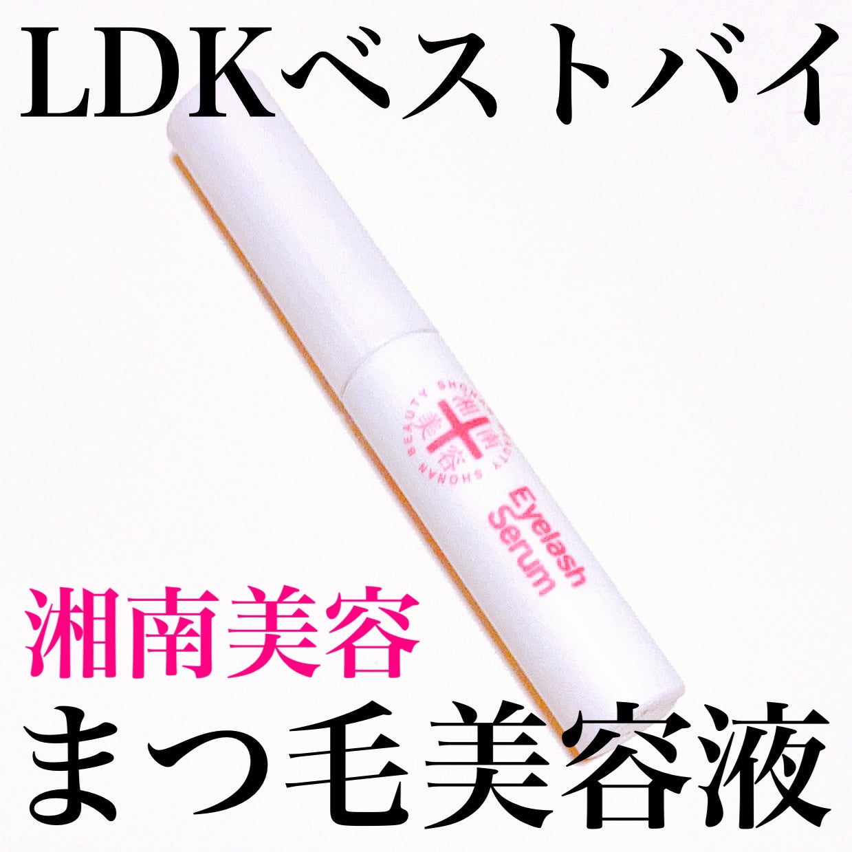 湘南美容まつ毛美容液/Co-medical+/まつげ美容液を使ったクチコミ(1枚目)