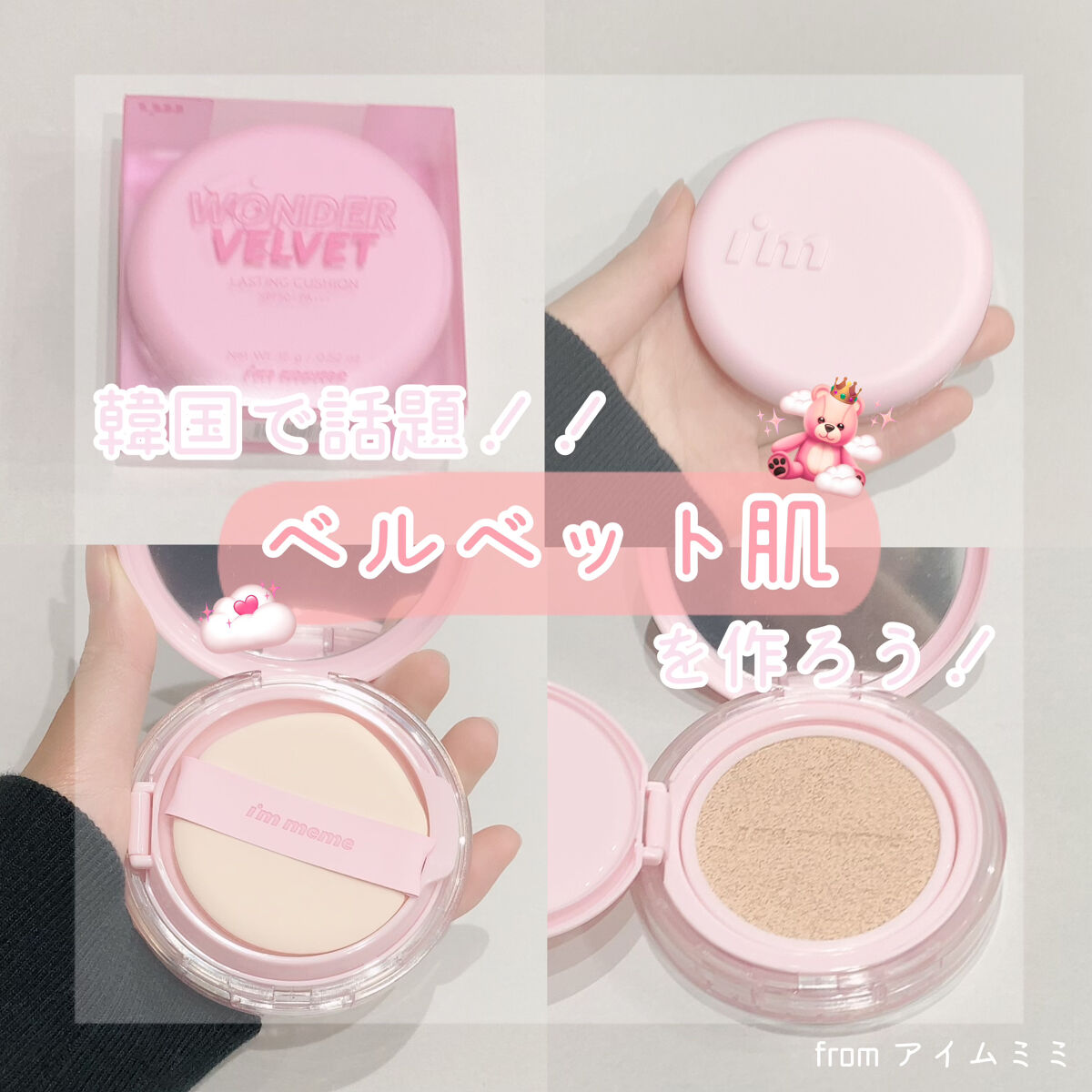 韓国で話題のベルベット肌に~🇰🇷💫
誰でもなれる最強ファンデ！！

꒰ঌ┈┈┈┈┈┈┈┈┈┈┈┈┈┈┈໒꒱



〇アイムミミ
   ワンダー ベルベット 
   ラスティング クッション
   02  Beige          