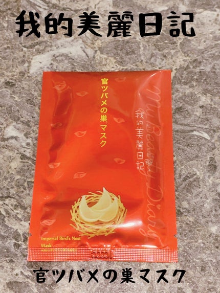 官ツバメの巣マスク/我的美麗日記/シートマスク・パックを使ったクチコミ(1枚目)