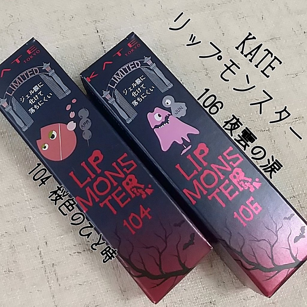 ケイト リップモンスター/KATE/口紅を使ったクチコミ（1枚目）