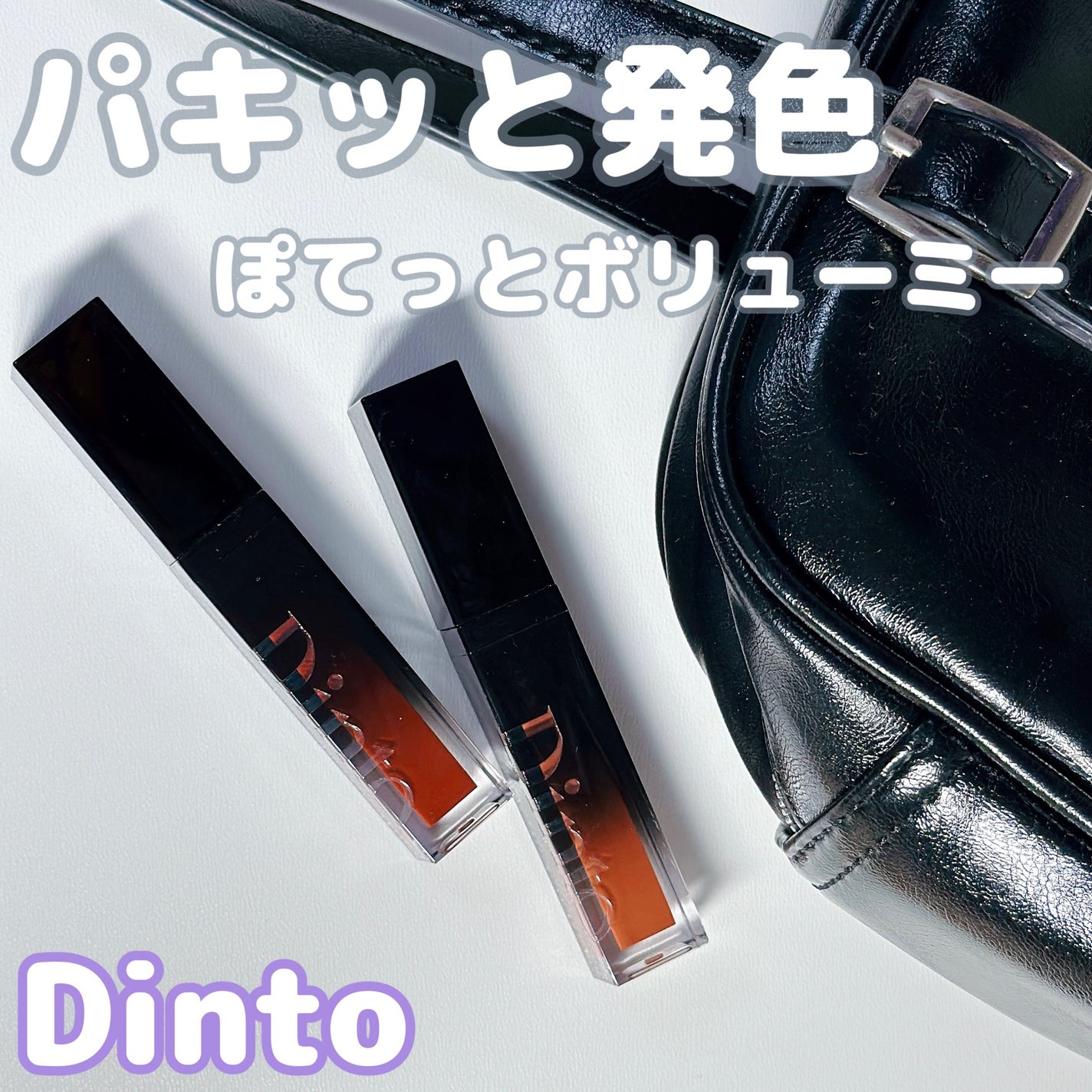 ディープキスド プランピング リップエナメル/Dinto/リップグロスを使ったクチコミ(1枚目)