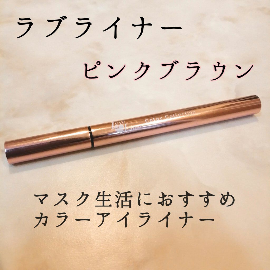 ラブライナー カラーコレクション ピンクブラウン/ラブ・ライナー/リキッドアイライナーを使ったクチコミ（1枚目）
