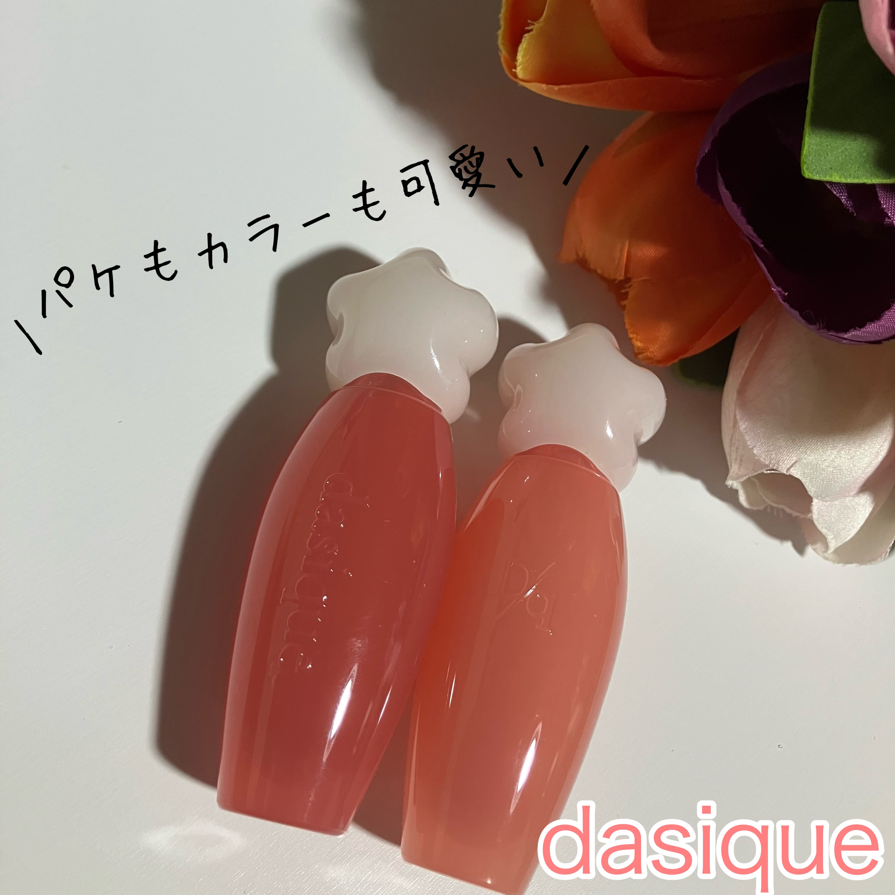 ピュアウォーターリップグロス/dasique/リップグロスを使ったクチコミ（1枚目）