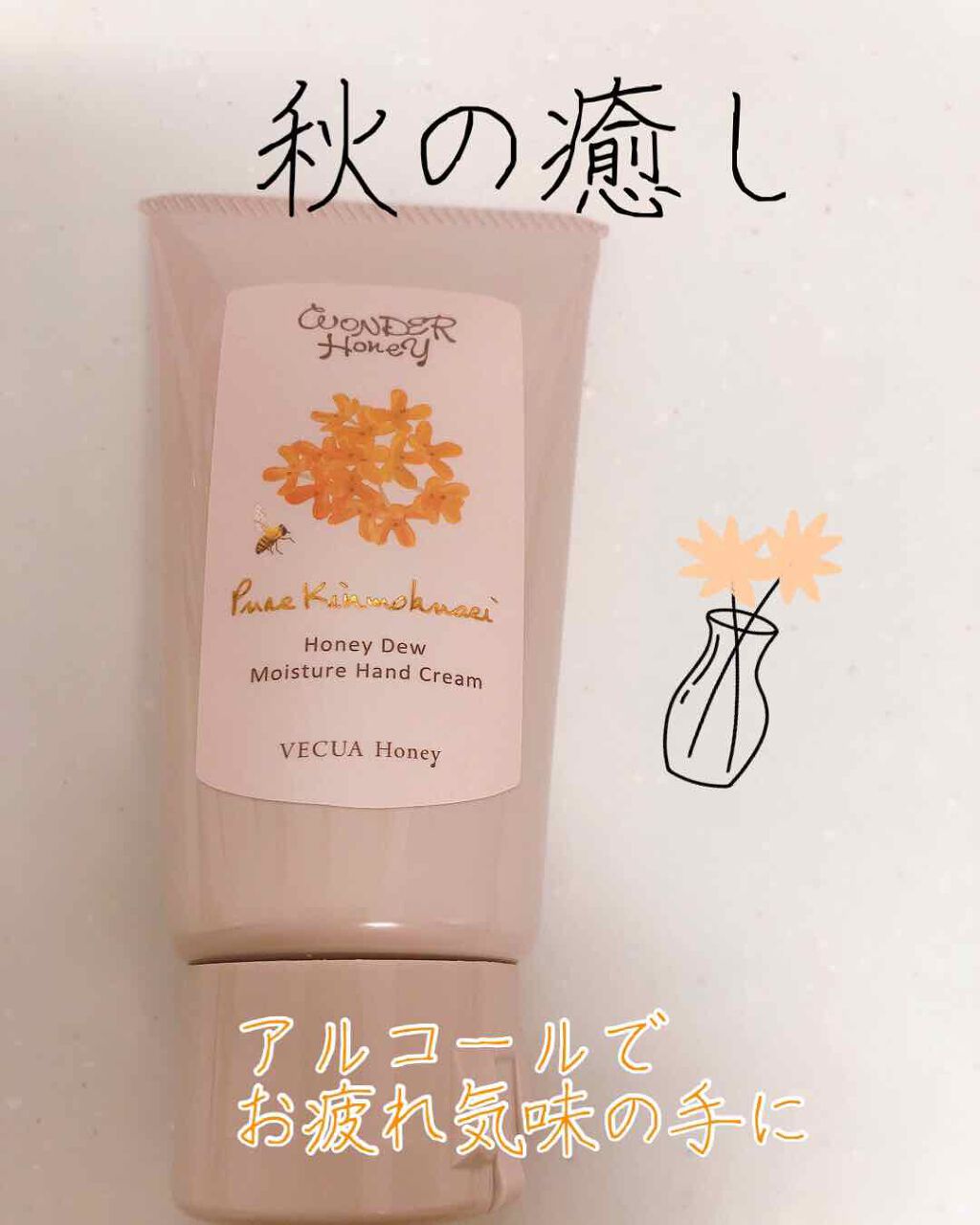 ワンダーハニー とろとろハンドクリーム ピュアキンモクセイ/VECUA Honey/ハンドクリームを使ったクチコミ(1枚目)