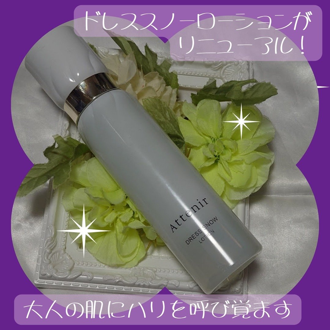 ドレススノー ローション【医薬部外品】 /アテニア/化粧水を使ったクチコミ（1枚目）