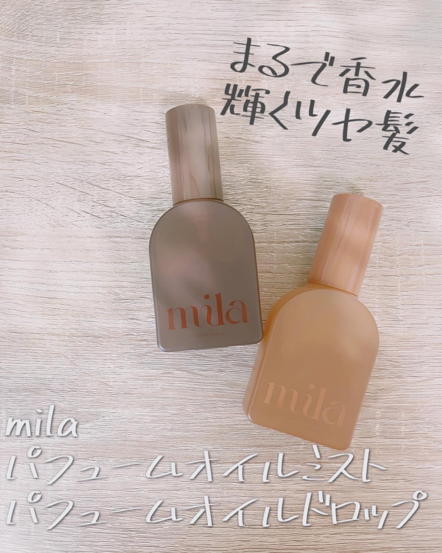 ミラ パフューム オイル ミスト/ラブパスポート/ヘアオイルを使ったクチコミ(1枚目)