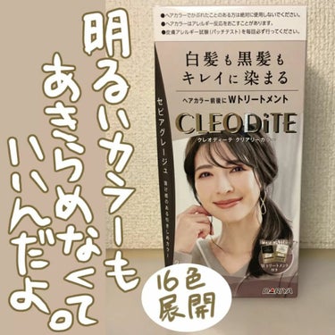 クレオディーテ クリアリーカラー (白髪用) のクチコミ「しっかり染まる。色長持ち。白浮きしない。生え際気にせず過ごせる。

■クレオディーテ
    .....」（1枚目）