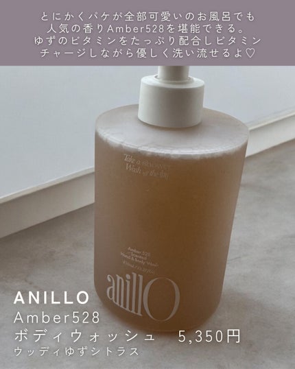 アンバー528 センティッドハンド&ボディウォッシュ/ANILLO/ボディソープを使ったクチコミ(2枚目)