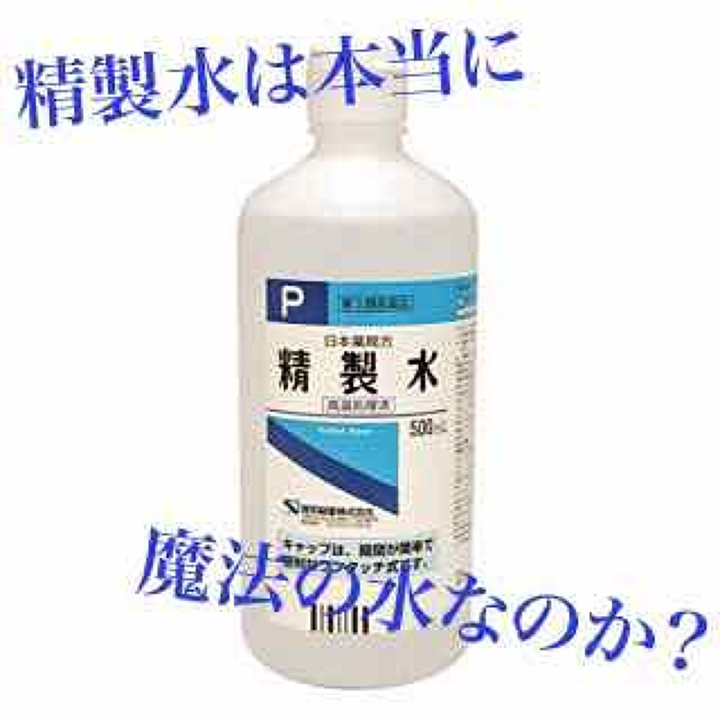 精製水（医薬品）/健栄製薬/その他を使ったクチコミ（1枚目）