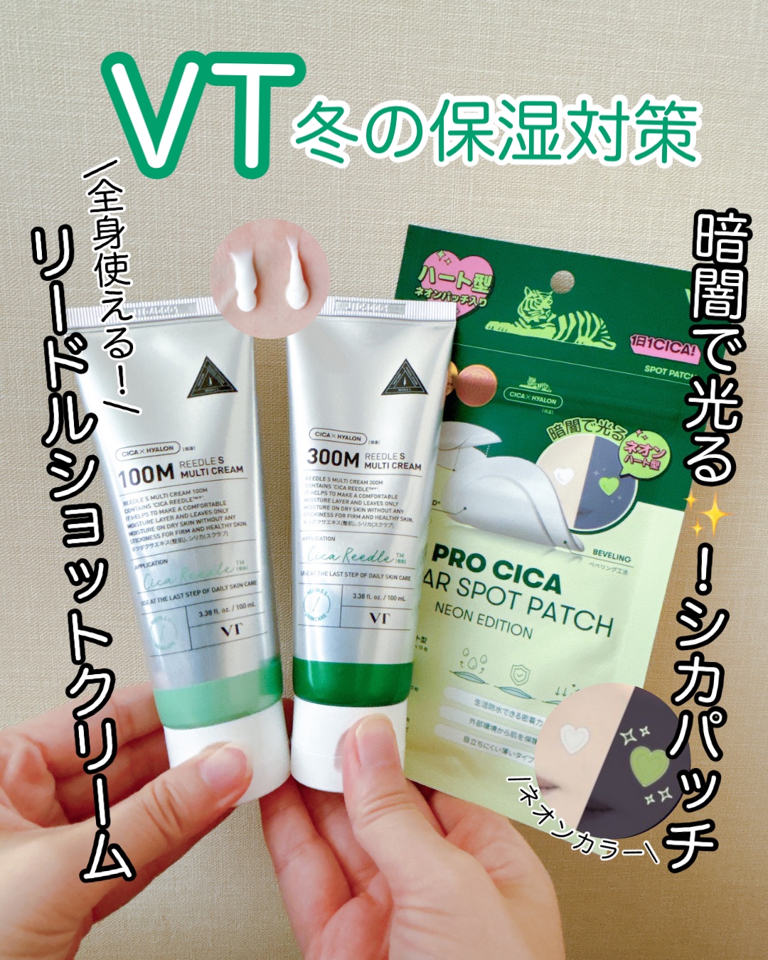 ［VT］冬の保湿対策


(こちらはVT様から頂きました)


☑️VT
✔️リードルショットマルチクリーム
100M /  300M

リードルSをマイルドにした全身に使えるマルチクリーム。セラムよりチクチク感は穏やかなので刺激が苦手だけ