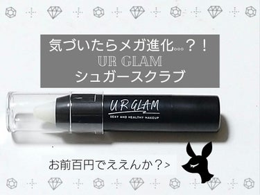 UR GLAM　LIP SCRUB/U R GLAM/リップスクラブを使ったクチコミ（1枚目）