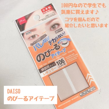 アイテープ（絆創膏タイプ、レギュラー、７０枚）/DAISO/二重まぶた用アイテムを使ったクチコミ（2枚目）