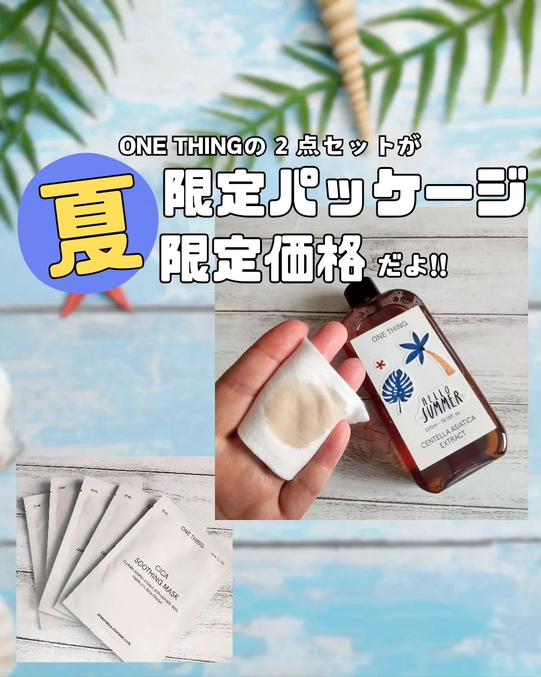 ONE THINGのスキンケア・基礎化粧品 ツボクサ化粧水＆CICAスージング