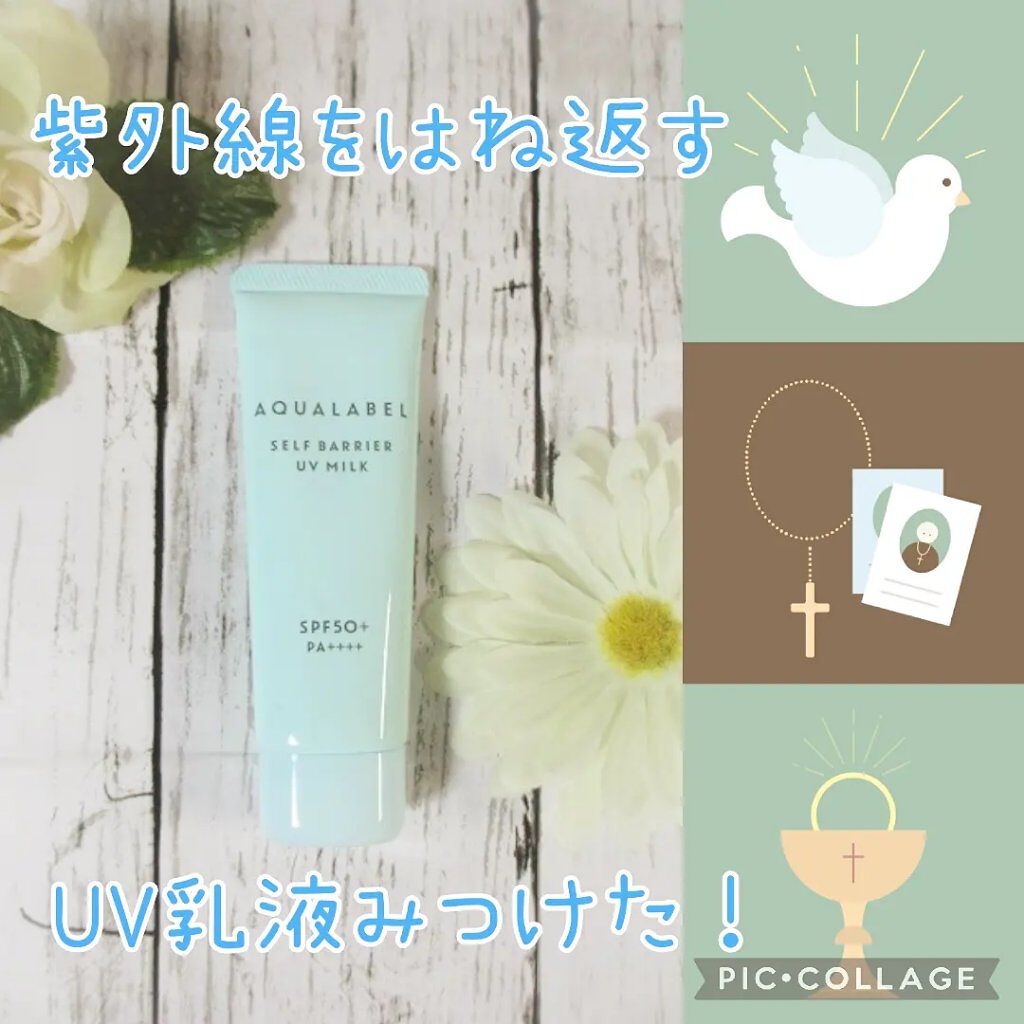 セルフバリア UV ミルク/アクアレーベル/乳液を使ったクチコミ（1枚目）